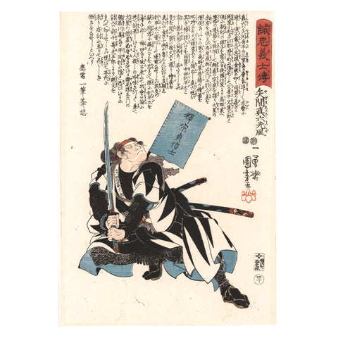 Utagawa Kuniyoshi, "Yazama Shinroku Mitsukaze," 47 Ronin
