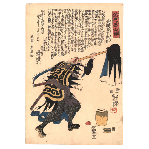 Utagawa Kuniyoshi, "Yazama Kihei Mitsunobu," 47 Ronin
