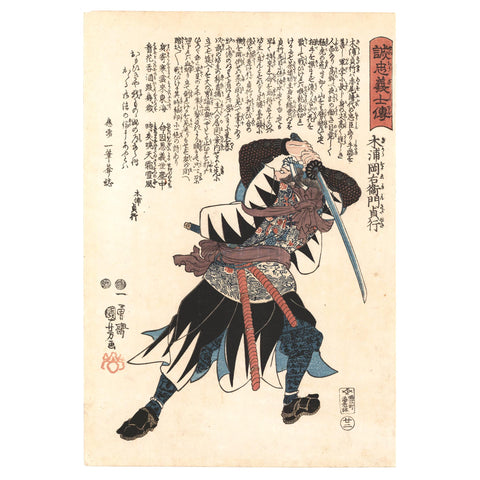 Utagawa Kuniyoshi, "Kiura Okaemon Sadayuki," 47 Ronin
