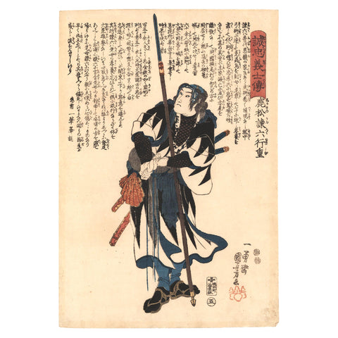 Utagawa Kuniyoshi, "Shikamatsu Kanroku Yukishige," 47 Ronin