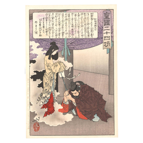 Tsukioka Yoshitoshi, "Wake no Kiyomaro"