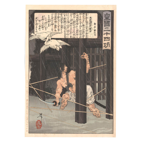Tsukioka Yoshitoshi, "Torii Suneemon Katsutaka"