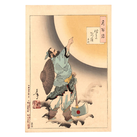Tsukioka Yoshitoshi, "Cassia-Tree Moon, Wu Gang"